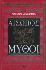 Βιβλιοθήκη Αρχαίας Ελλάδας National Geographic 12 - Αίσωπος Μύθοι