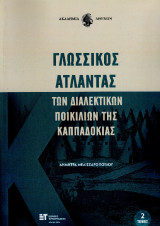 Γλωσσικός Άτλαντας των διαλεκτικών ποικιλιών της Καππαδοκίας: Τόμος 2