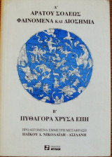 Α' ΦΑΙΝΟΜΕΝΑ ΚΑΙ ΔΙΟΣΗΜΑ (ΑΡΑΤΟΥ ΣΟΛΕΩΣ) - Β' ΧΡΥΣΑ ΕΠΗ (ΠΥΘΑΓΟΡΑ)