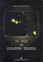 Το φως στη βυζαντινή εκκλησία