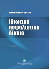 Ιδιωτικό ασφαλιστικό δίκαιο