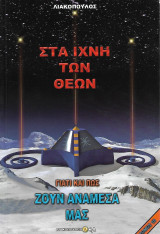 Γιατί και πως ζουν ανάμεσα μας, Τόμος 10 - Στα ίχνη των Θεών