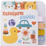 Χαρούμενο Μωράκι