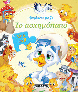 Φτιάχνω παζλ: Το ασχημόπαπο