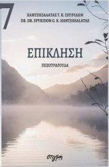 Επίκληση: Πεζοτράγουδα
