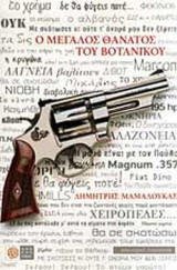 Ο μεγάλος θάνατος του Βοτανικού