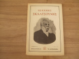 Ιωαννης Σκαλτσουνης Αθηναι 1957 .Εκδοσεις η Δαμασκος .