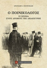 Ο ποινικολόγος: 55 χρόνια στους δρόμους της δικαιοσύνης