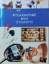 Φτιάχνουμε μία συλλογή (εκπαιδευτικό υλικό)
