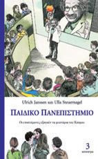 Παιδικό Πανεπιστήμιο (Τόμος 3)