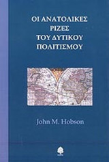 ΟΙ ΑΝΑΤΟΛΙΚΕΣ ΡΙΖΕΣ ΤΟΥ ΔΥΤΙΚΟΥ ΠΟΛΙΤΙΣΜΟΥ