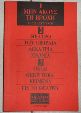 Μην ακους τη βροχη 1989 γ.διαλεγμενος
