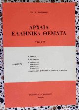ΑΡΧΑΙΑ ΕΛΛΗΝΙΚΑ ΘΕΜΑΤΑ Γ' ΛΥΚΕΙΟΥ (ΔΕΥΤΕΡΟΣ ΤΟΜΟΣ)