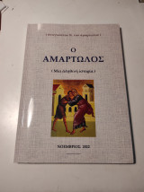 Ο Αμαρτωλός (Μια αληθινή ιστορία)