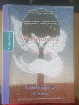 Μαθηματικά Α’ Δημοτικού