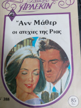 Οι ατυχίες της Ρίας Συλλογή # 388