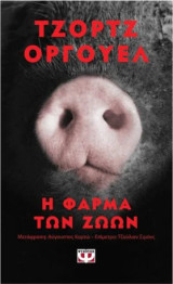 Η φάρμα των ζώων