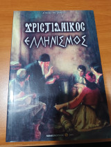 Χριστιανικός Ελληνισμός