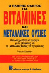 ΒΙΤΑΜΙΝΕΣ ΚΑΙ ΜΕΤΑΛΛΙΚΕΣ ΟΥΣΙΕΣ