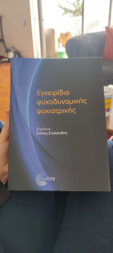 Εγχειρίδιο ψυχοδυναμικής ιατρικής