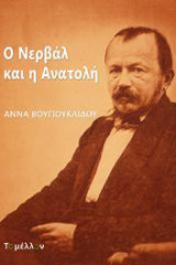 Ο Νερβάλ και η Ανατολή