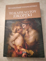 Το καπέλο του Σικόρσκι