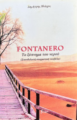 Fontanero: Το ξύπνημα του νερού (Σπονδυλική στοχαστική νουβέλα)