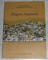 Παχνα λεμεσου 2008 γρηγοριου ευσταθιου