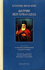 Διατριβή περί ευθανασίας και Διαθήκη