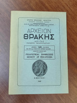 Αρχείον Θράκης, τεύχος 162: Πολιτιστικές σημειώσεις του νόμου των 40 εκκλησιών