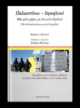 Παλαιστίνιοι - Ισραηλινοί: Μία μόνο χώρα, με ένα μόνο Κράτος!/ Μια πολιτική Πρόταση με εφτά διακηρύξεις