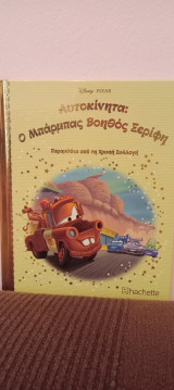 Αυτοκίνητα: Ο Μπάρμπας Βοηθός Σερίφη, τεύχος 143
