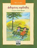 ΑΝΘΙΣΜΕΝΕΣ ΚΑΡΔΟΥΛΕΣ