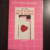 Αν μ' αγαπάς Μη μ' αγαπάς