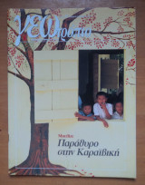Γεωτρόπιο τεύχος 82 Νοέμβριος 2001-Μπελίζε παράθυρο στην Καραϊβική