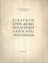 Εισαγωγή στην αιγαιοπελαγίτικη λαϊκή αρχιτεκτονική