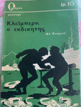 Κλε'ι'μπερν ο εκδικητής