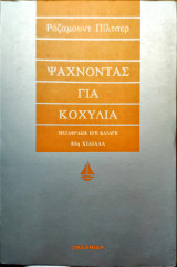 Ψάχνοντας για Κοχύλια