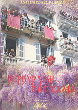 Κερκυραϊκή πασχαλιά: Αφήγημα