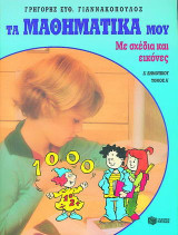 Τα μαθηματικά μου Δ΄ δημοτικού: Με σχέδια και εικόνες
