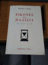 Εικόνες και πλαίσια (Ανάλεκτα)