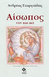 Αίσωπος: Νυν και αεί