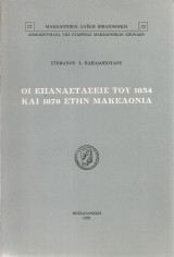 Οι επαναστάσεις του 1854 και 1878 στη Μακεδονία