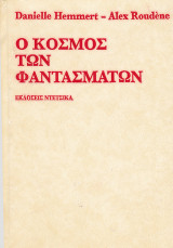 Ο Κόσμος των Φαντασμάτων