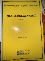 Μελωδικές ασκήσεις τεύχος 1ο
