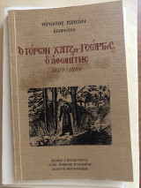 Ο γέρων χατζηΓεωργης ο Αθωνιτης