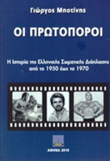 Οι πρωτοπόροι: Η ιστορία της ελληνικής σωματικής διάπλασης από το 1950 έως το 1970