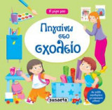 Πηγαίνω στο σχολείο