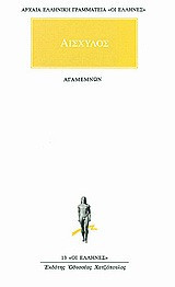 Αγαμέμνων