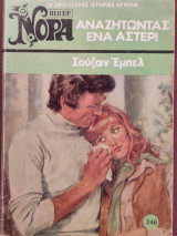 Αναζητώντας ένα αστέρι Βιπερ Νόρα Νο 246